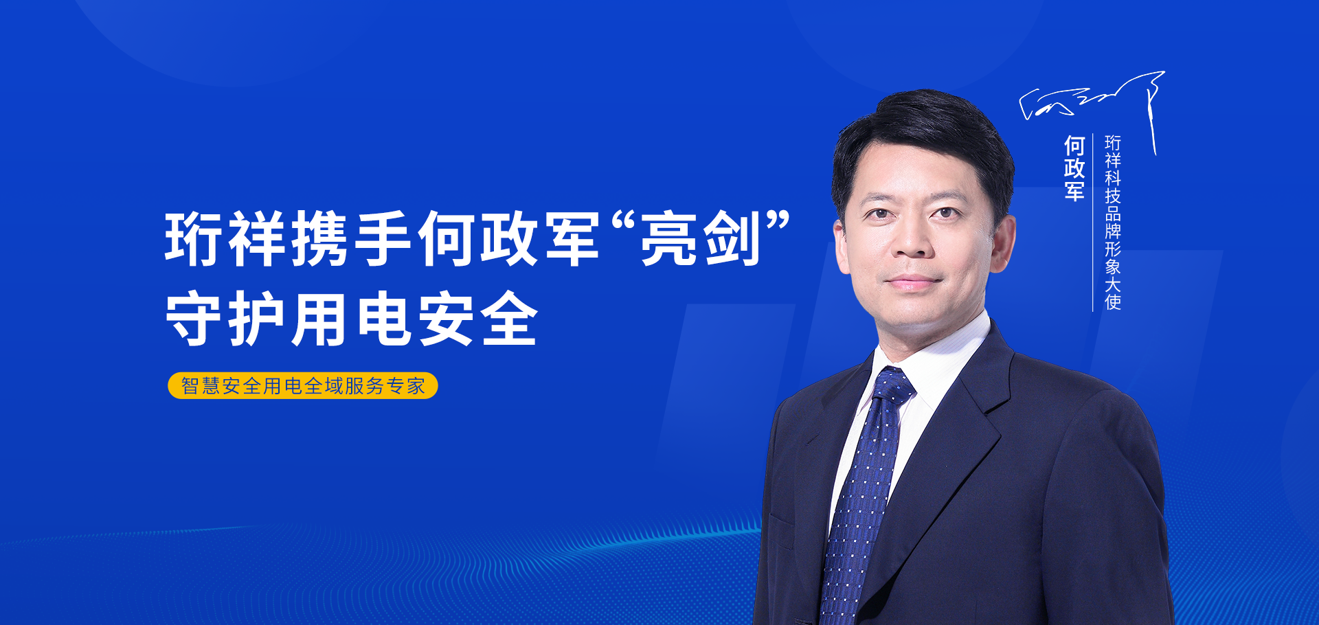 何政军品牌形象大使